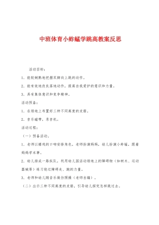 中班体育小蚱蜢学跳高教案反思