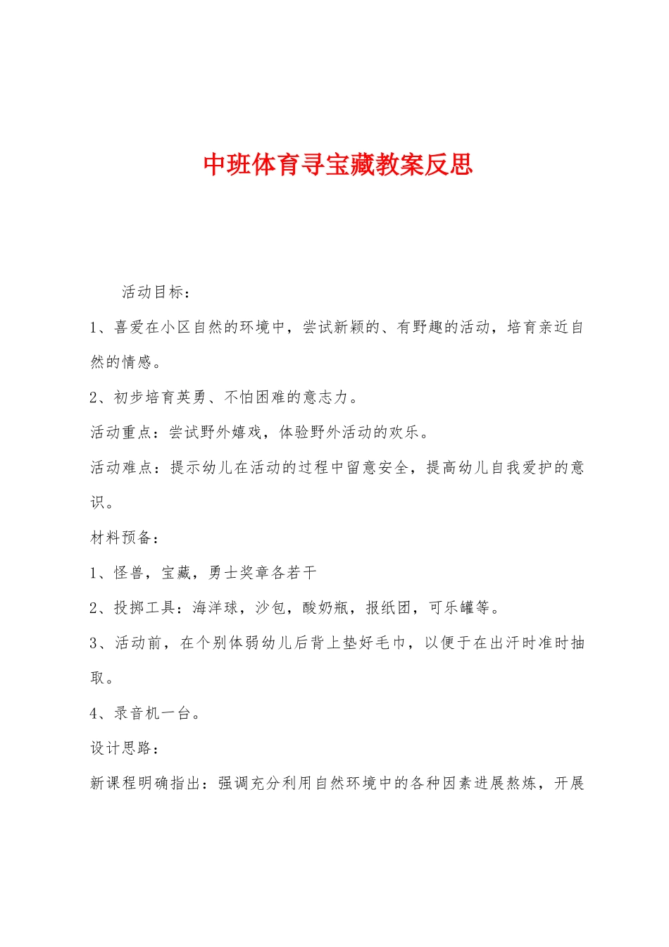 中班体育寻宝藏教案反思_第1页