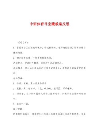 中班体育寻宝藏教案反思