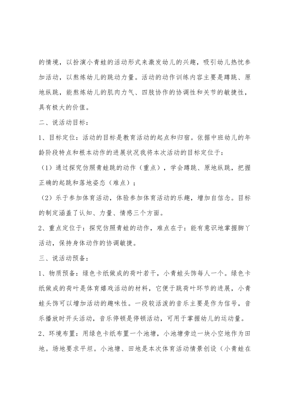 中班体育小青蛙跳跳跳说课稿教案反思_第2页