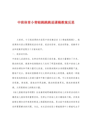 中班体育小青蛙跳跳跳说课稿教案反思