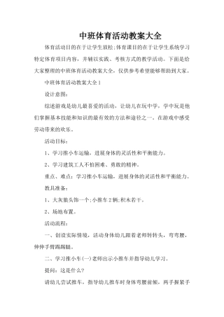 中班体育活动教案大全（精编版）