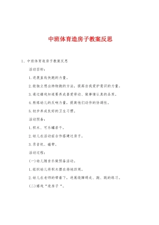 中班体育造房子教案反思