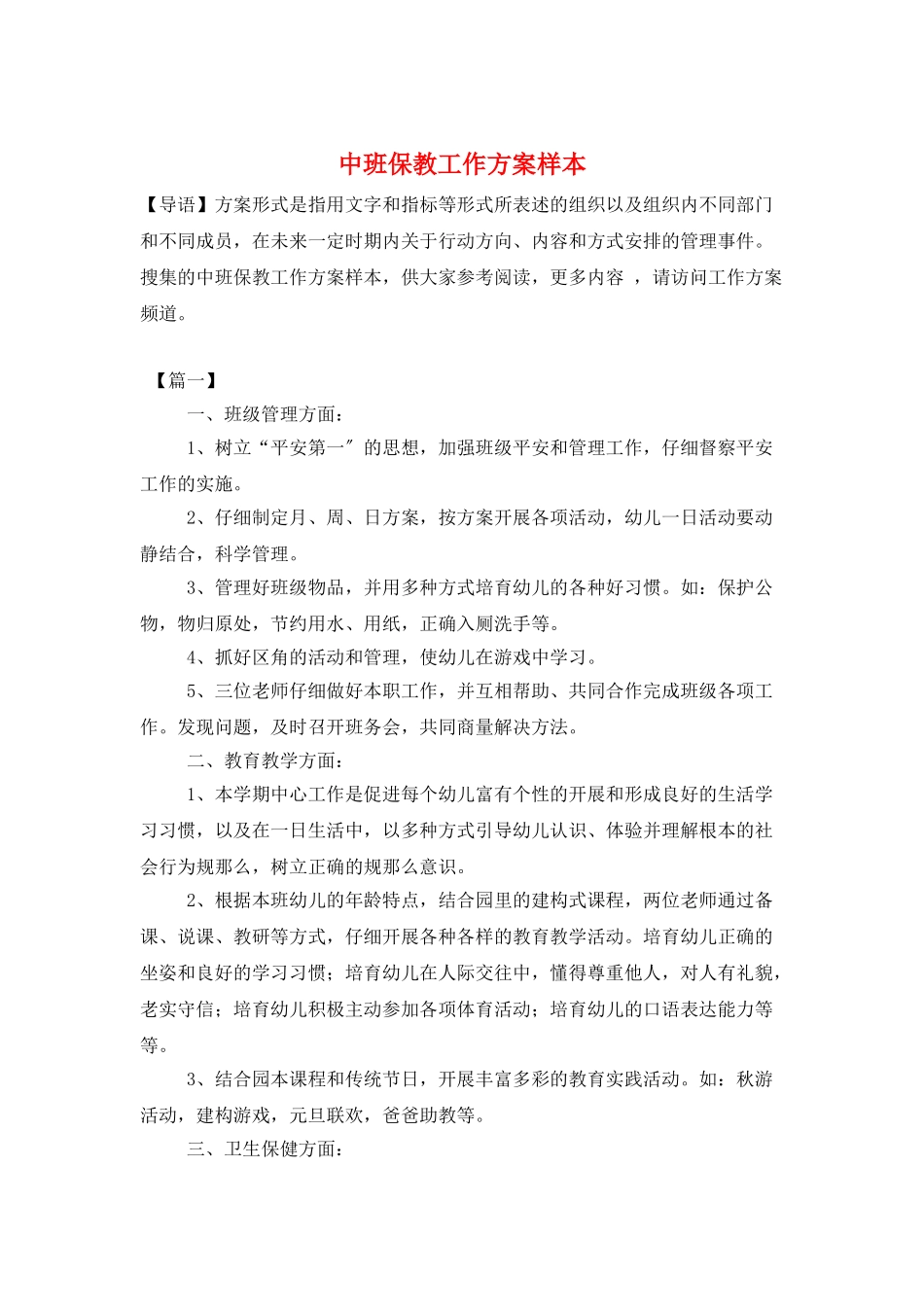 中班保教工作计划样本_第1页