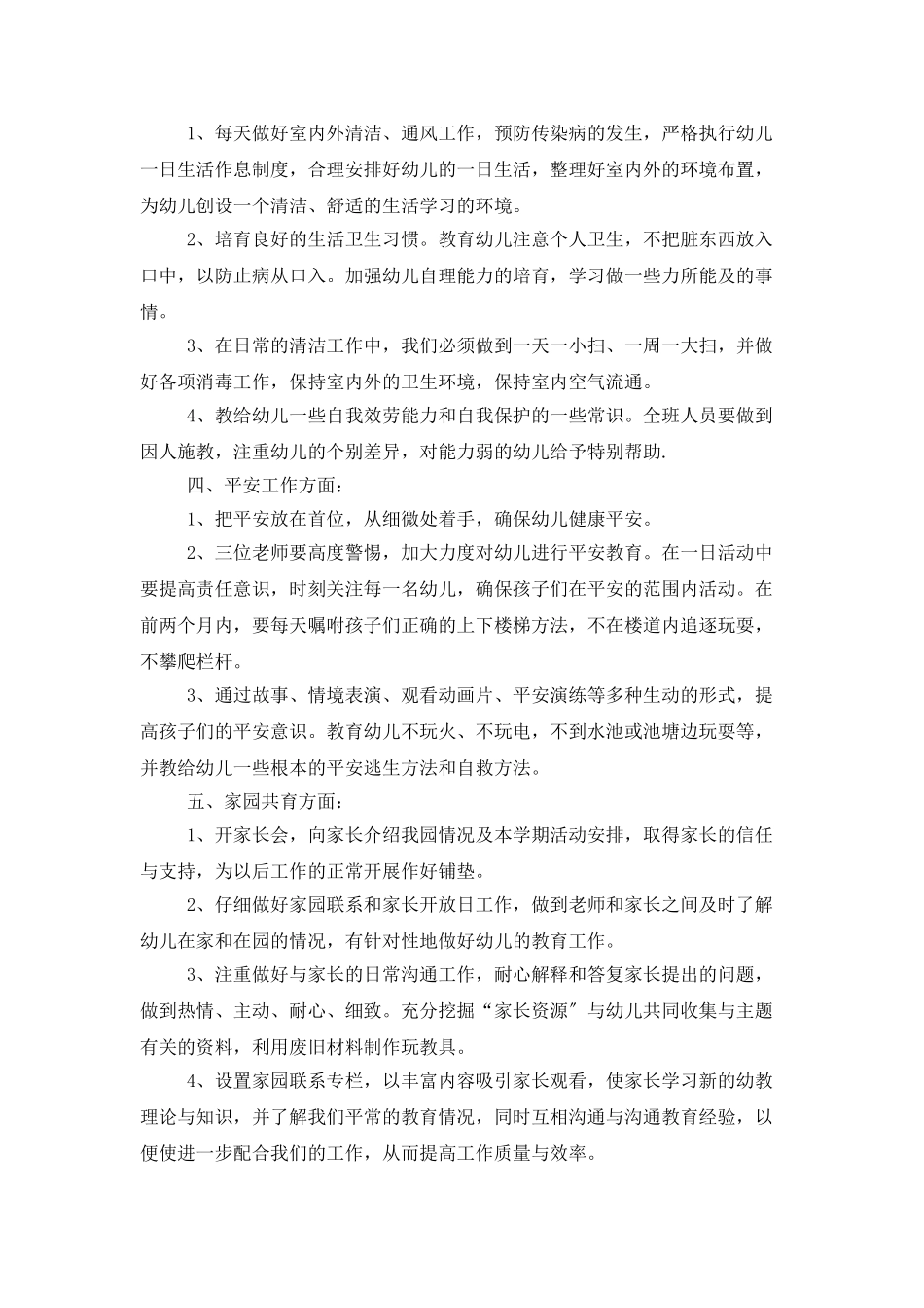 中班保教工作计划样本_第2页