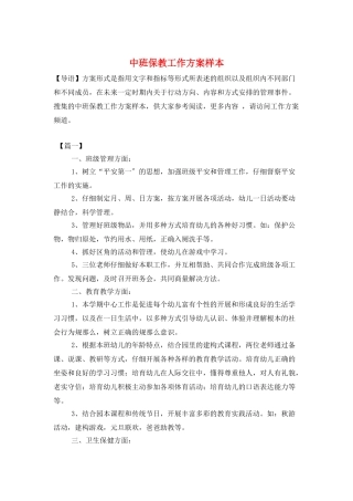 中班保教工作计划样本