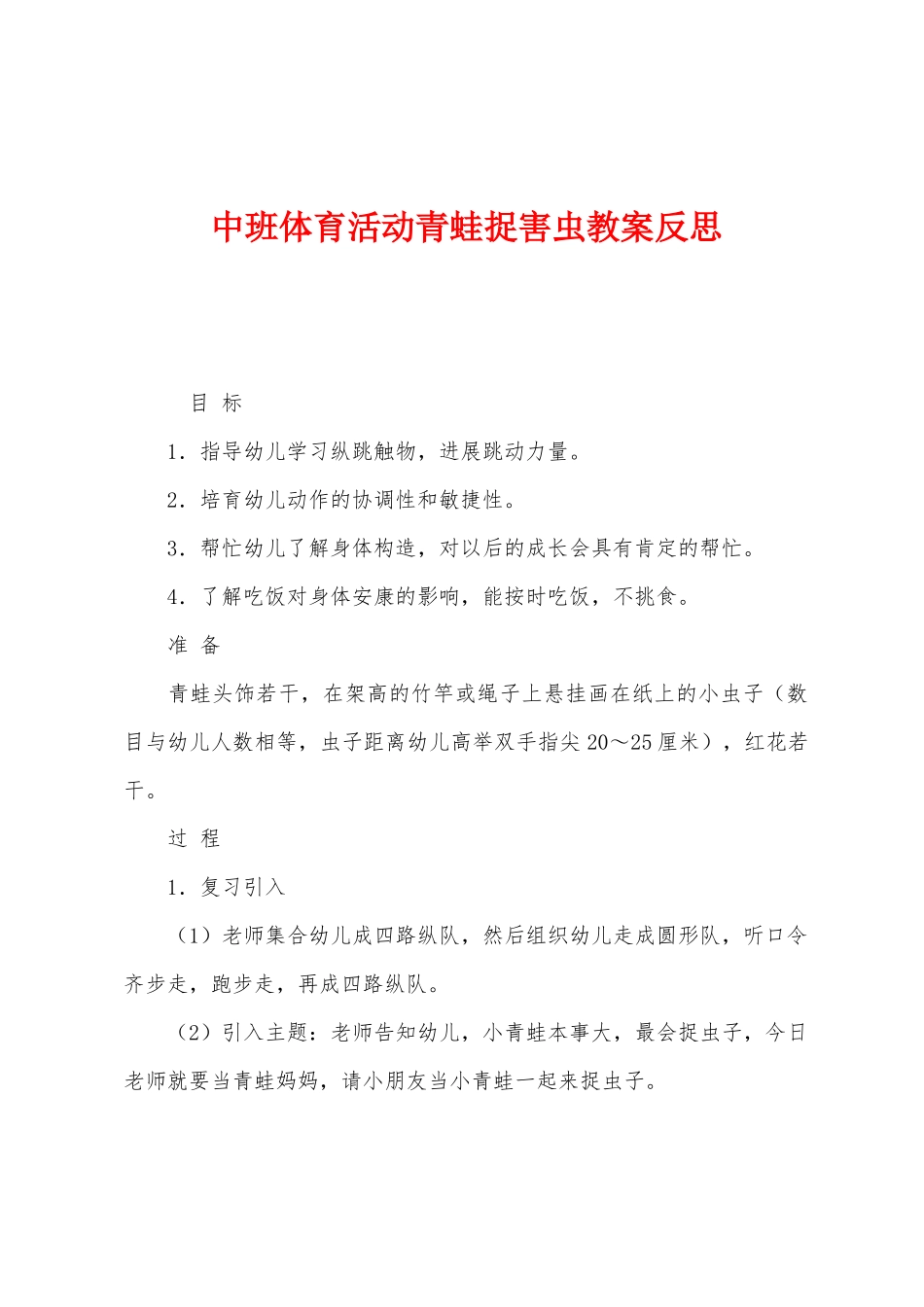 中班体育活动青蛙捉害虫教案反思_第1页