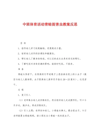 中班体育活动青蛙捉害虫教案反思