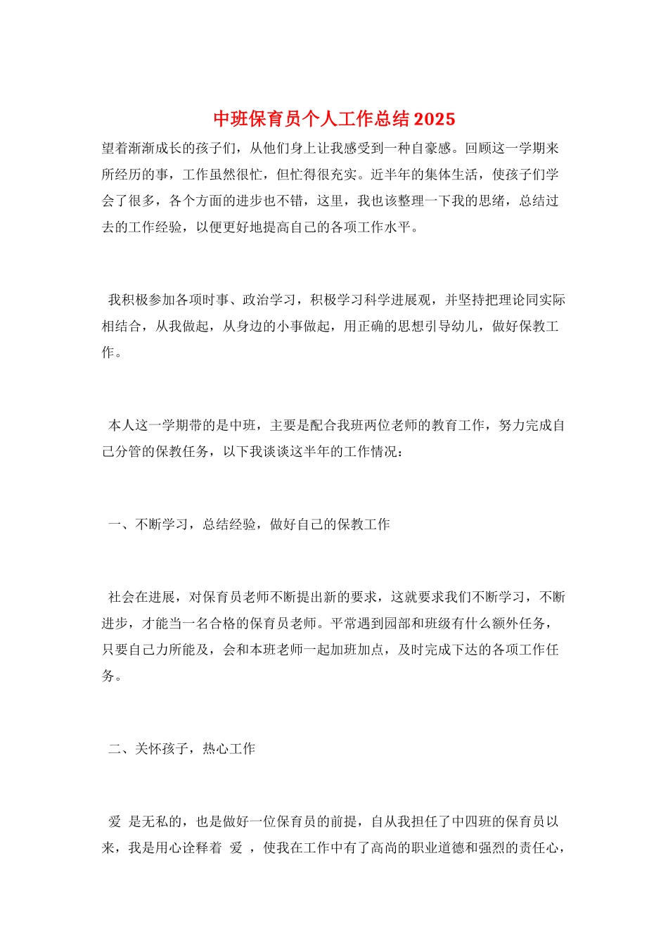 中班保育员个人工作总结2025_第1页