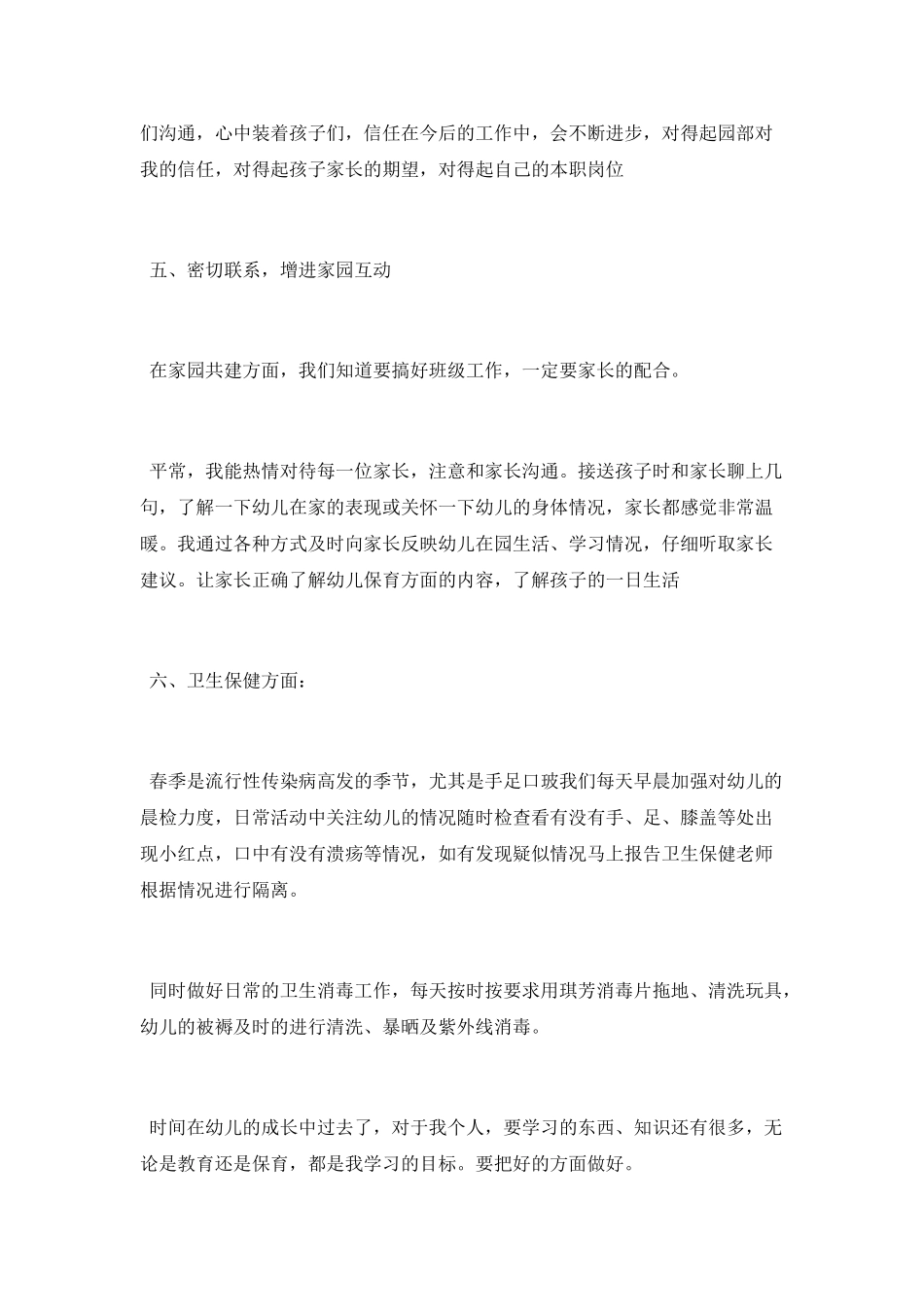 中班保育员个人工作总结2025_第3页