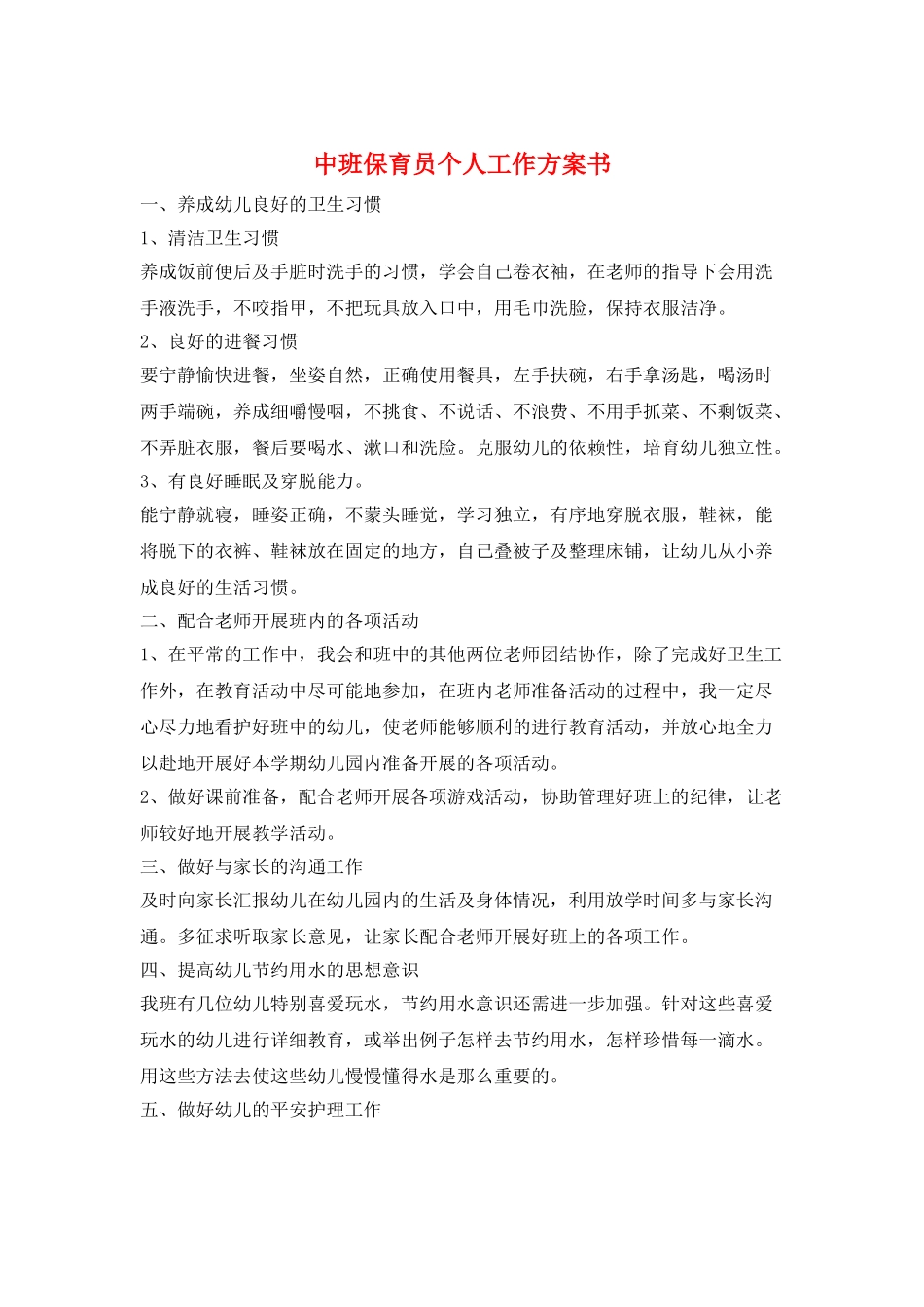 中班保育员个人工作计划书_第1页