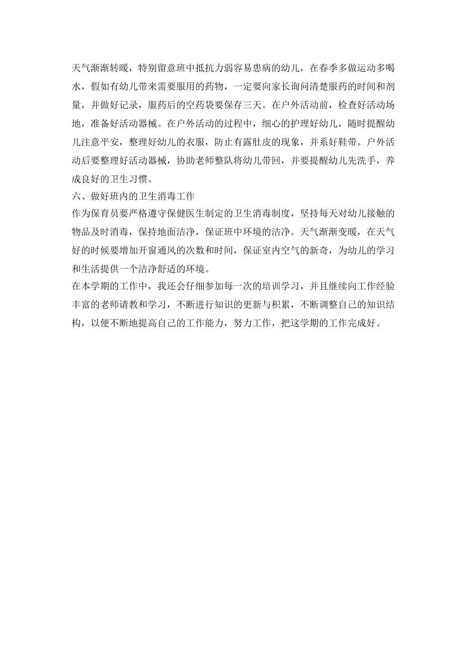 中班保育员个人工作计划书_第2页