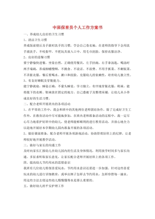 中班保育员个人工作计划书