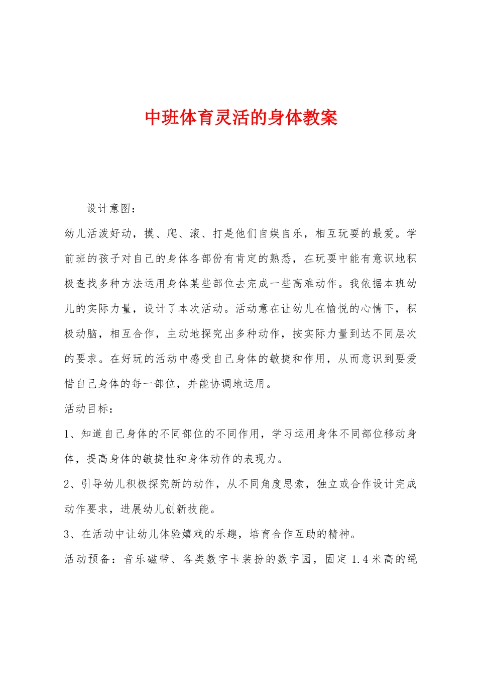 中班体育灵活的身体教案_第1页