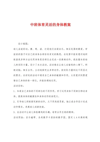 中班体育灵活的身体教案