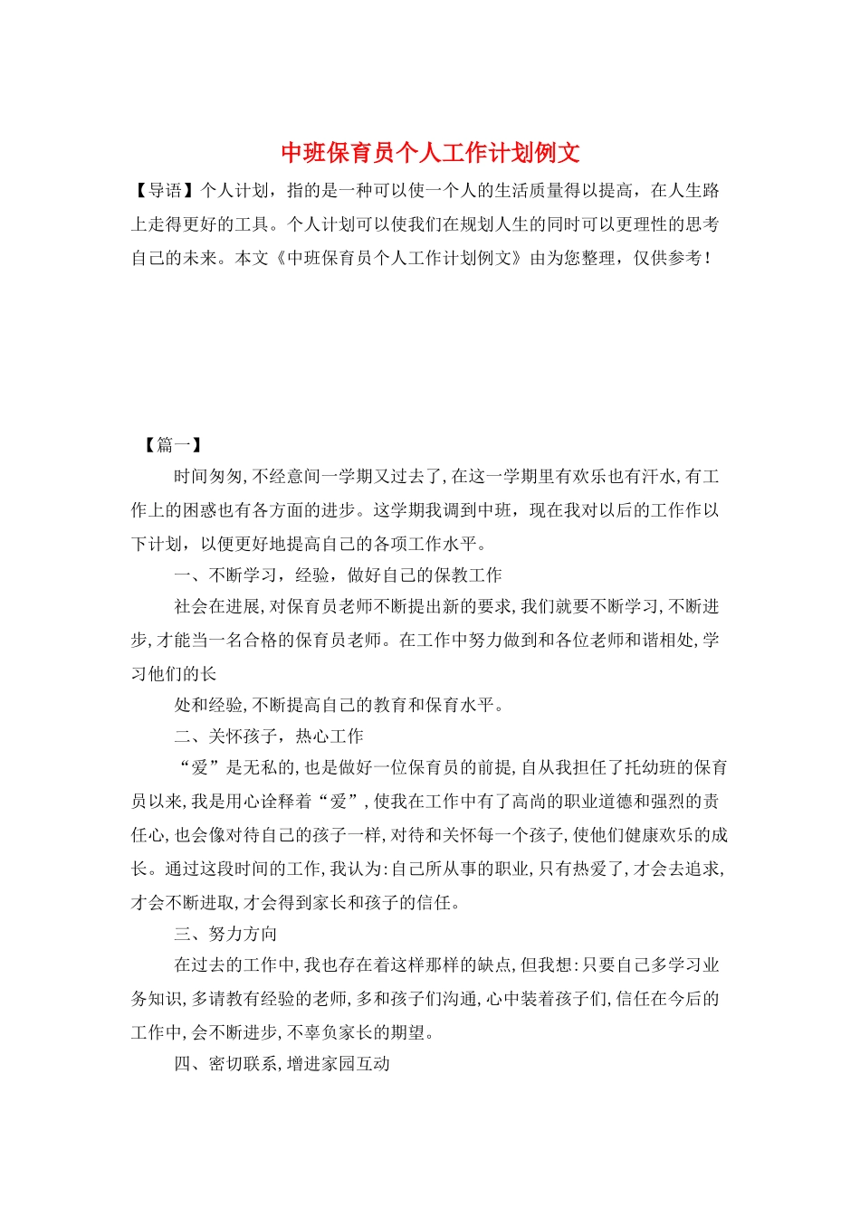 中班保育员个人工作计划例文_第1页