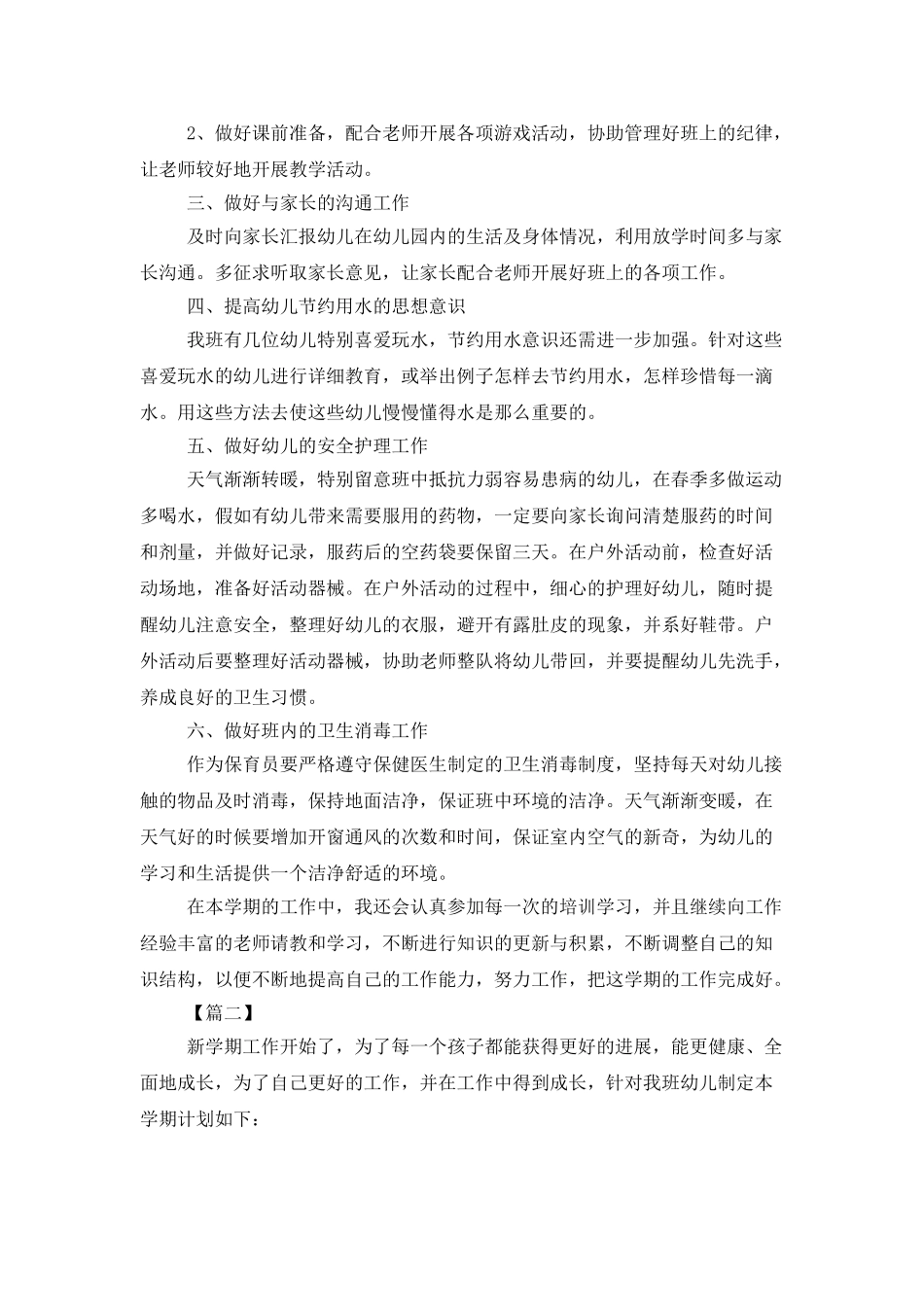 中班保育员工作计划_第2页