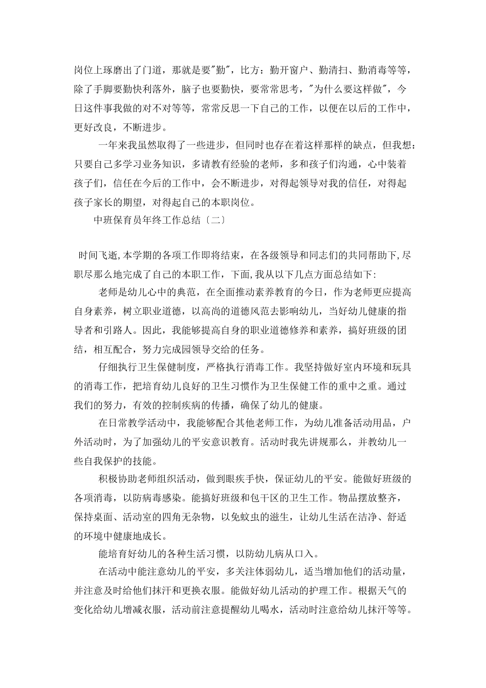 中班保育员年终工作总结_第2页
