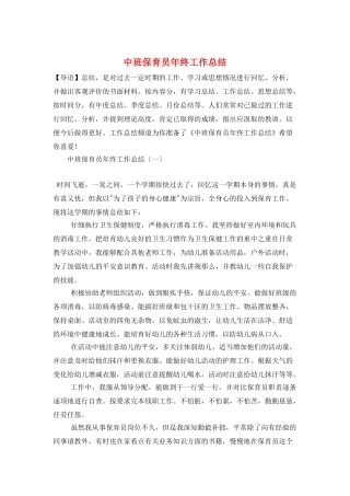 中班保育员年终工作总结