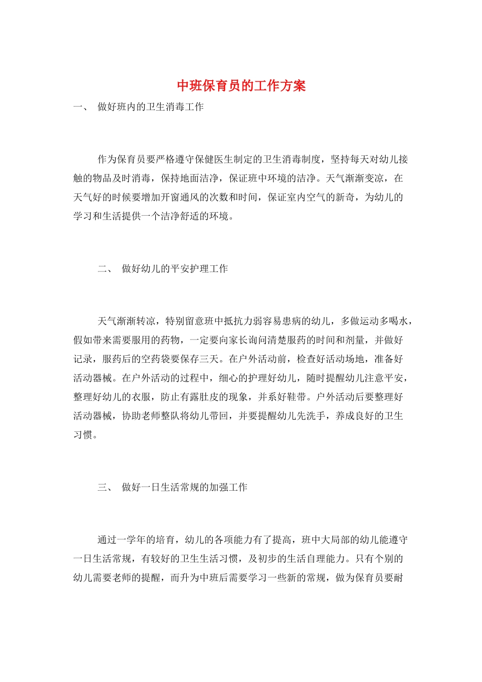 中班保育员的工作计划_第1页