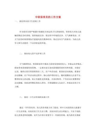 中班保育员的工作计划