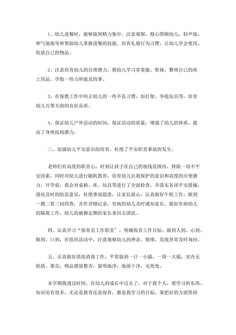 中班保育员工作总结三篇_第2页