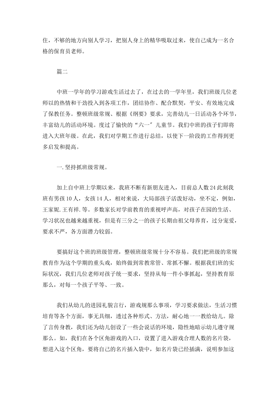 中班保育员工作总结三篇_第3页