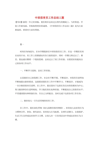 中班保育员工作总结三篇
