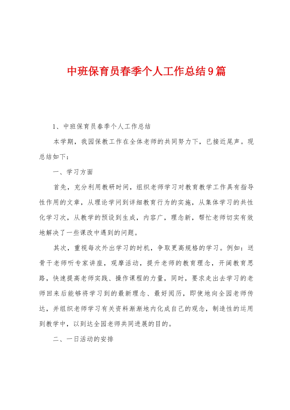 中班保育员春季个人工作总结9篇_第1页