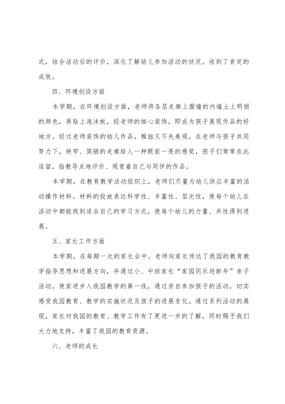 中班保育员春季个人工作总结9篇_第3页