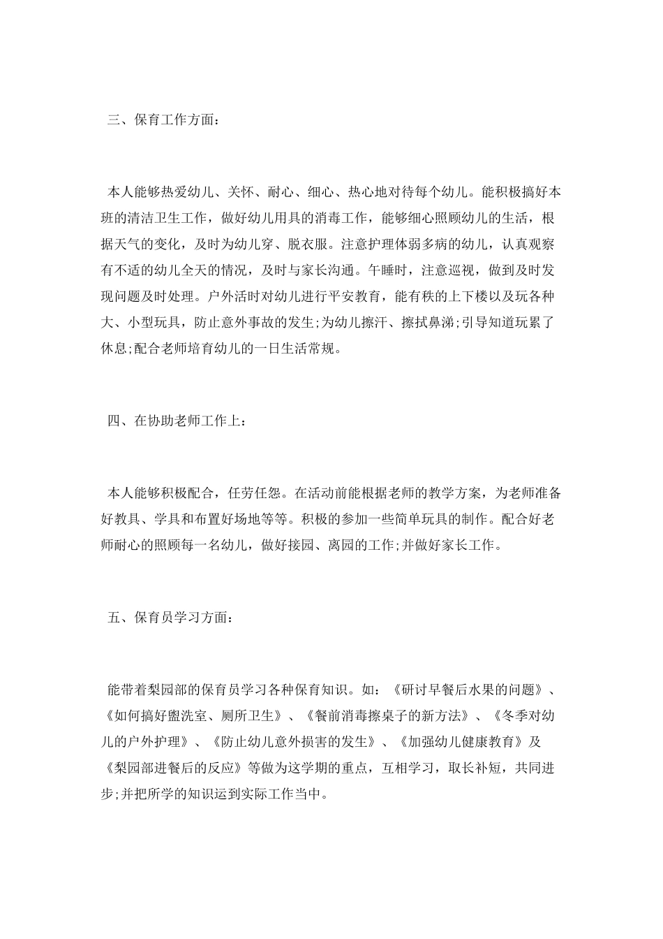 中班保育员个人工作总结范文_第2页