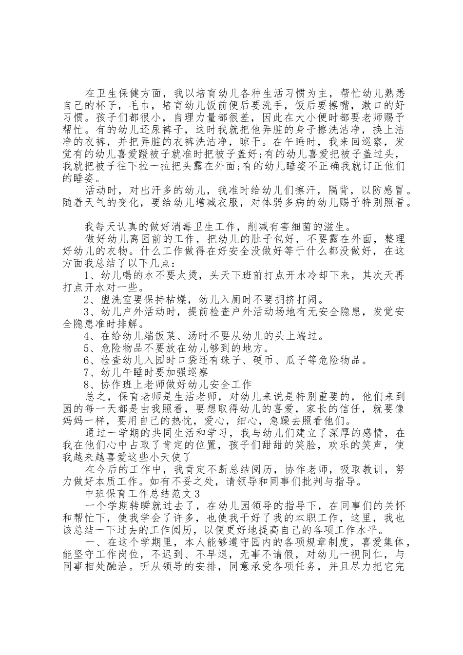 中班保育工作总结范文5篇_第2页