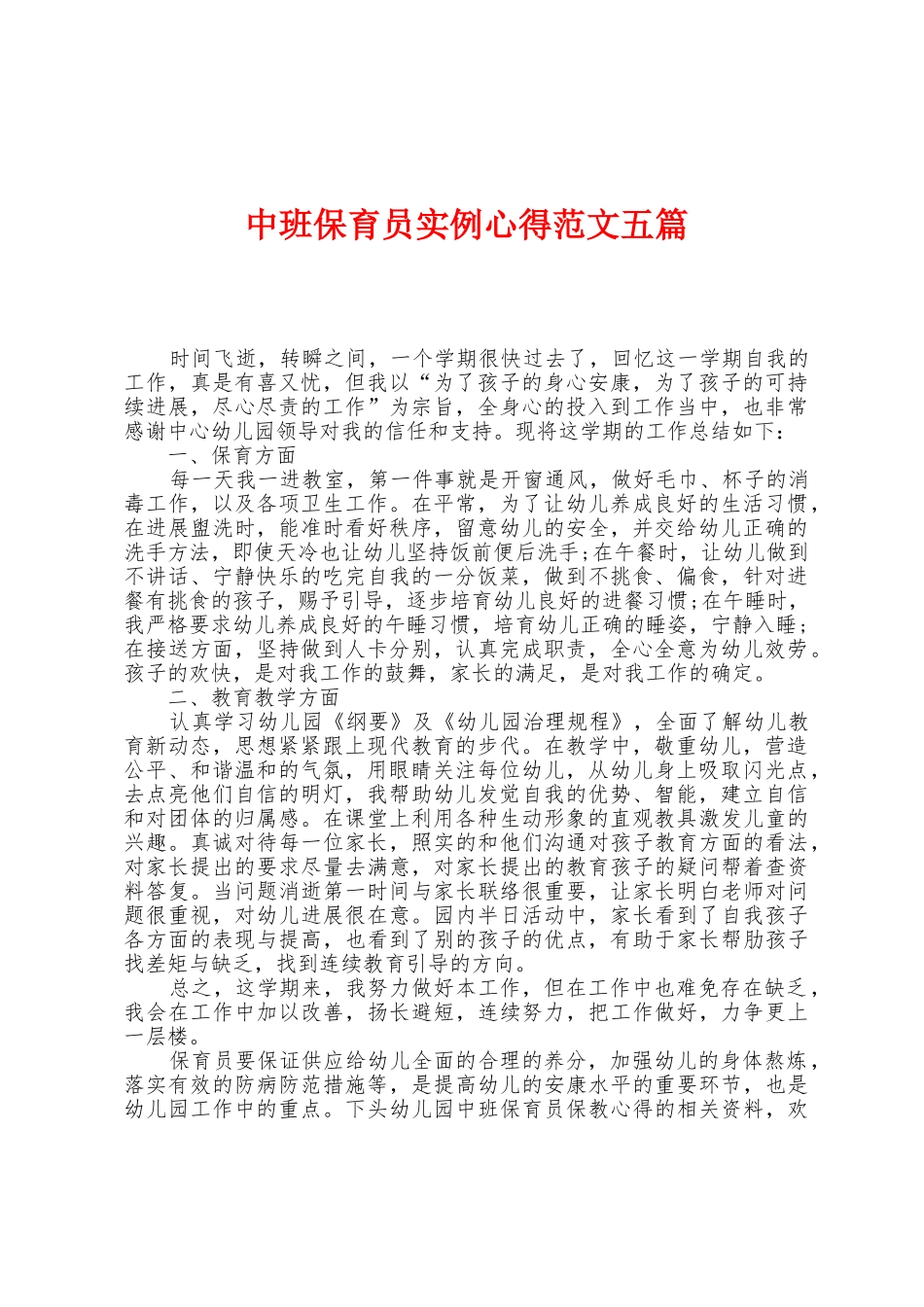 中班保育员实例心得范文五篇_第1页