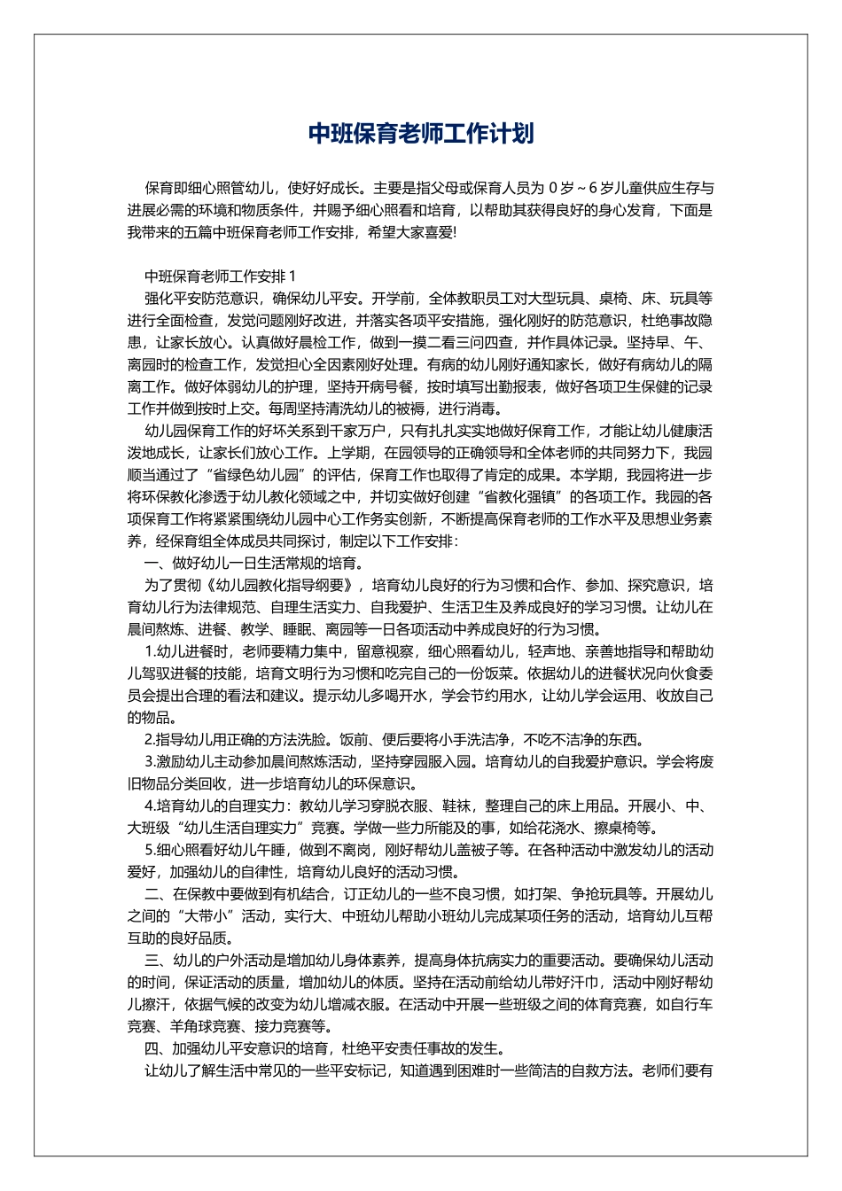 中班保育老师工作计划_第1页