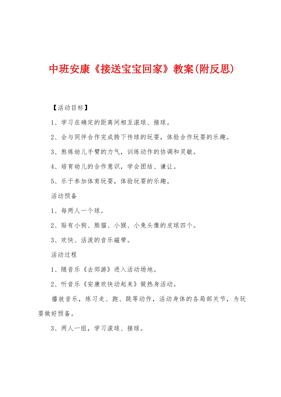 中班健康《接送宝宝回家》教案_第1页