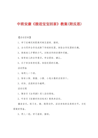 中班健康《接送宝宝回家》教案