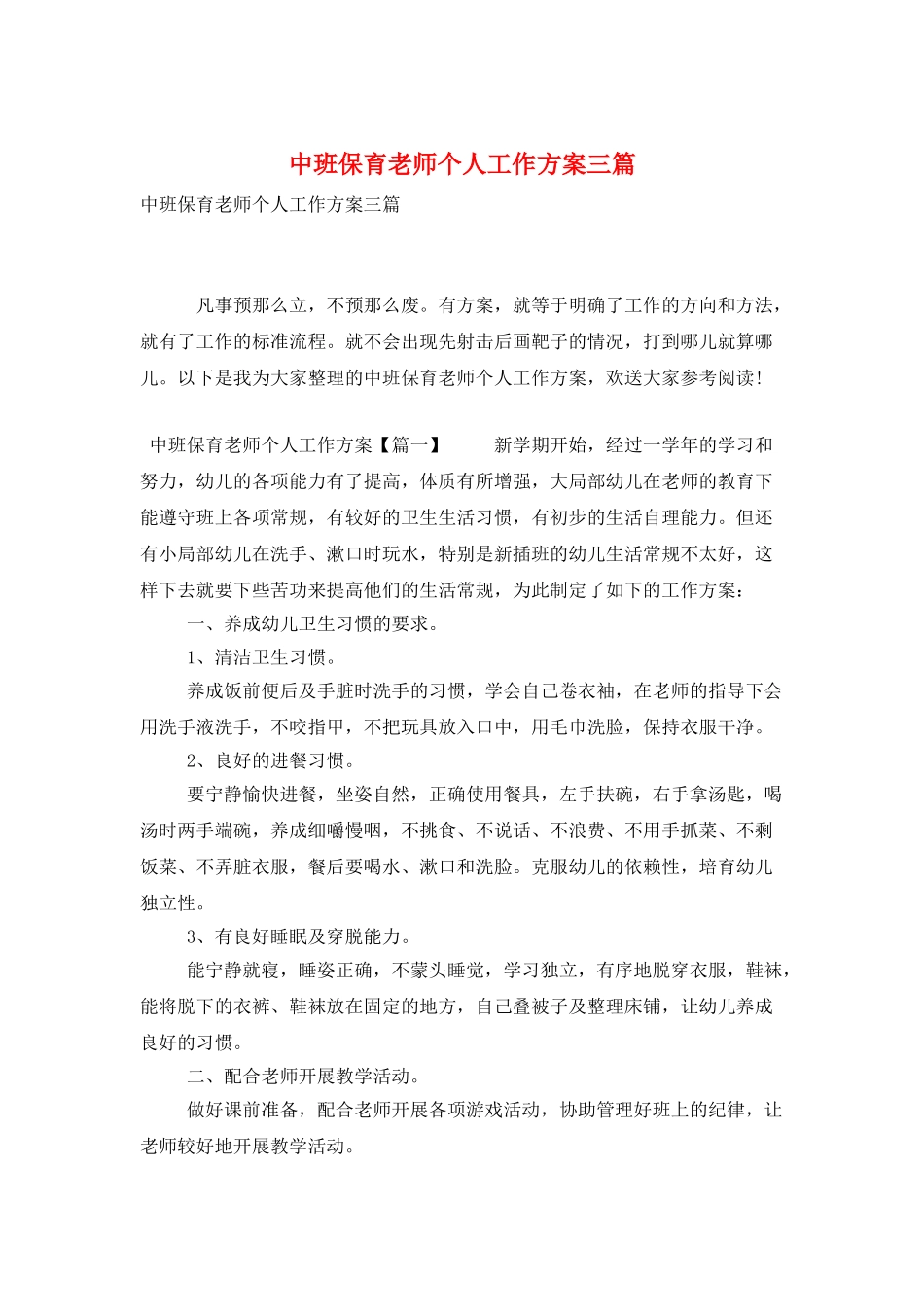 中班保育老师个人工作计划三篇_第1页