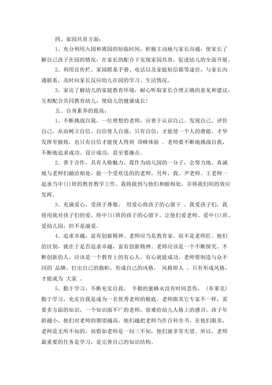 中班保育老师个人工作计划三篇_第3页
