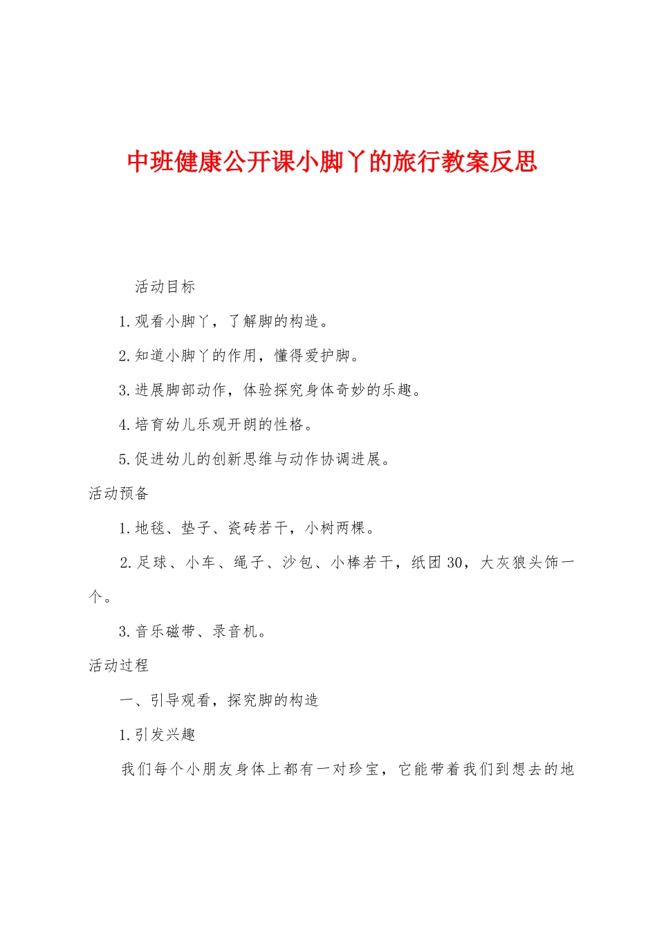 中班健康公开课小脚丫的旅行教案反思_第1页