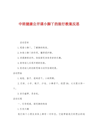 中班健康公开课小脚丫的旅行教案反思