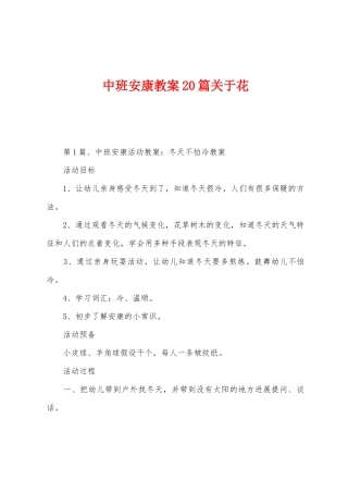 中班健康教案20篇关于花