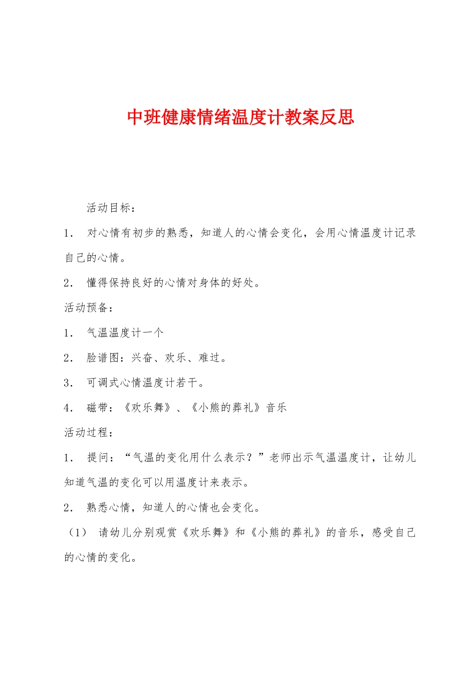 中班健康情绪温度计教案反思_第1页