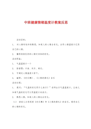 中班健康情绪温度计教案反思