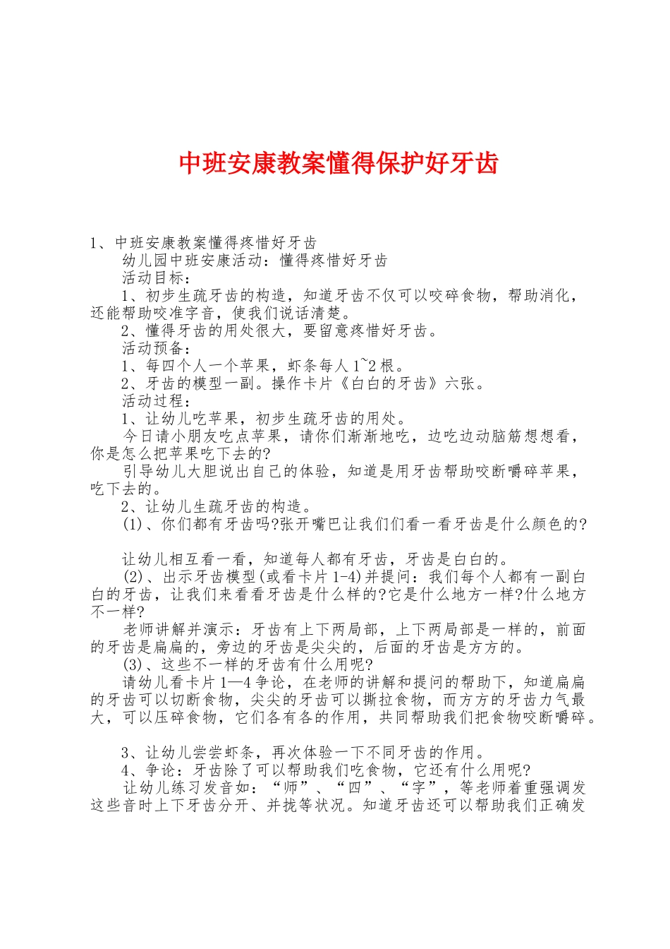 中班健康教案懂得保护好牙齿_第1页