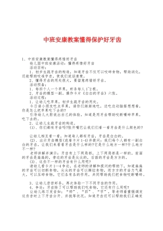 中班健康教案懂得保护好牙齿