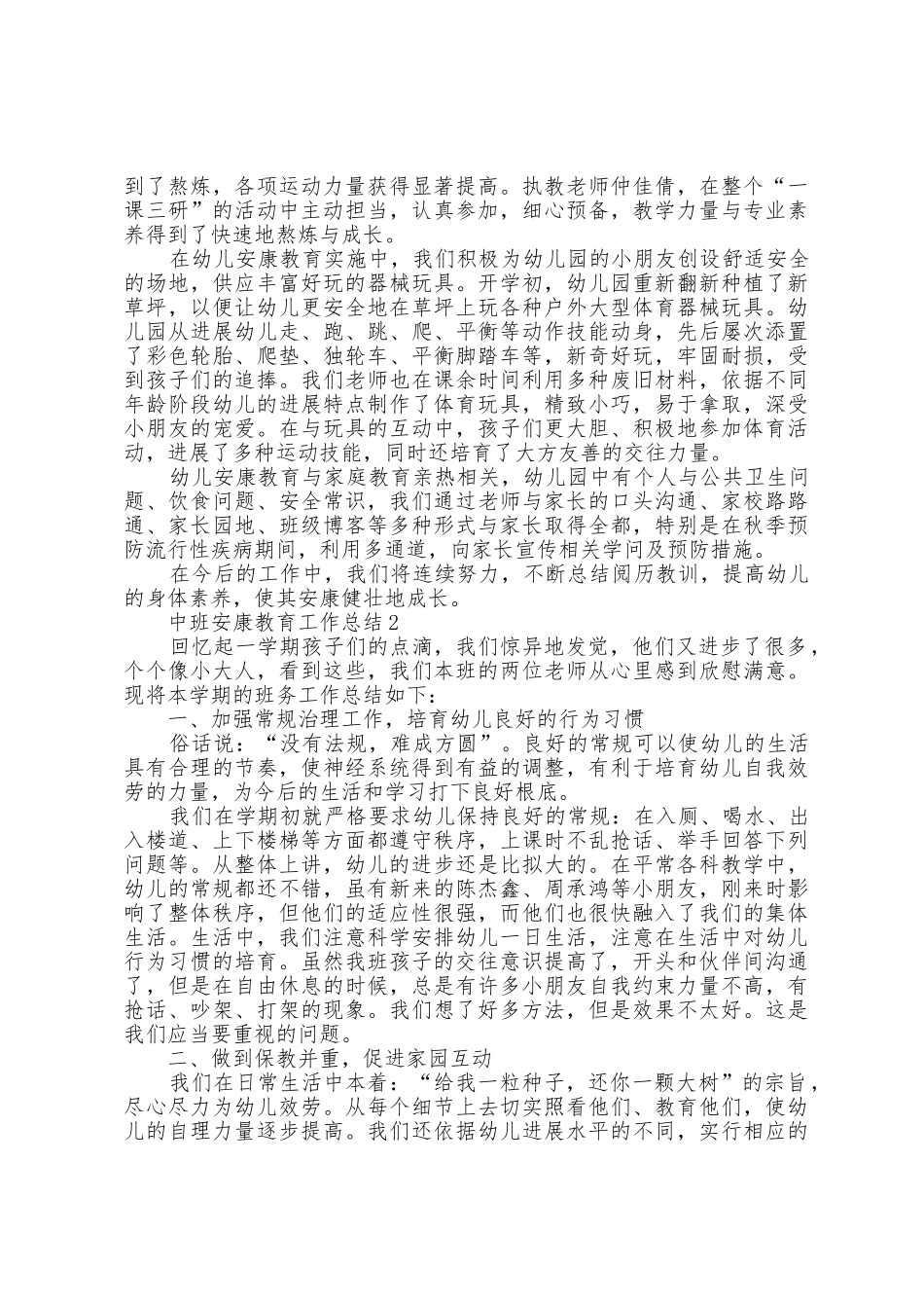 中班健康教育工作总结5篇_第2页