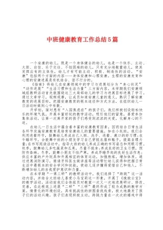 中班健康教育工作总结5篇