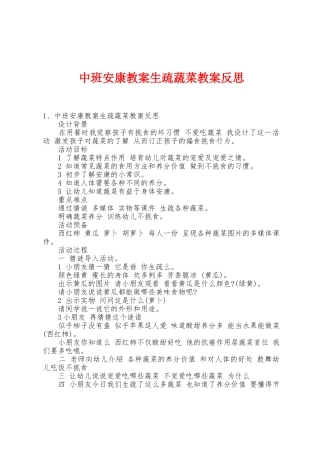 中班健康教案认识蔬菜教案反思