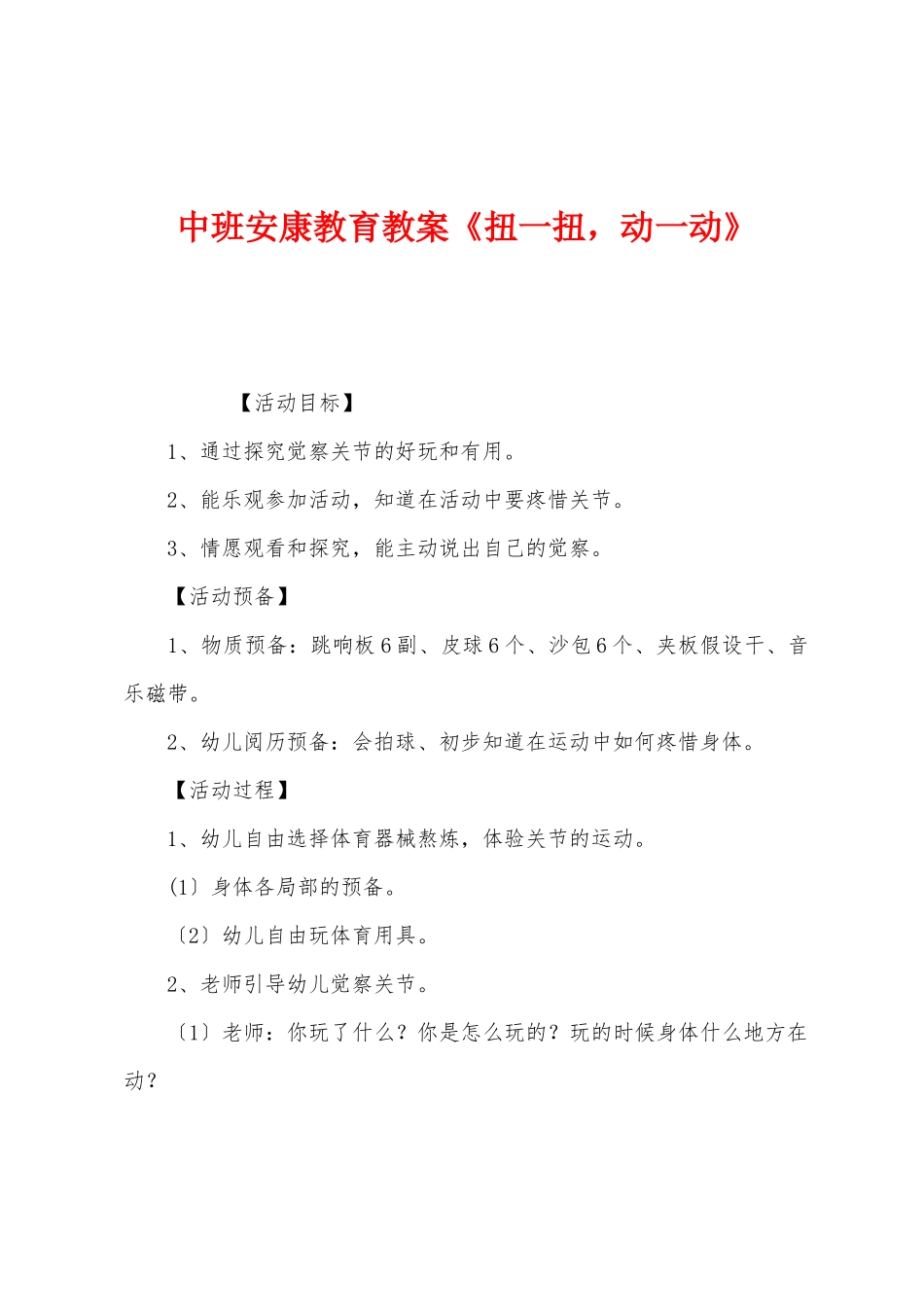 中班健康教育教案《扭一扭-动一动》_第1页