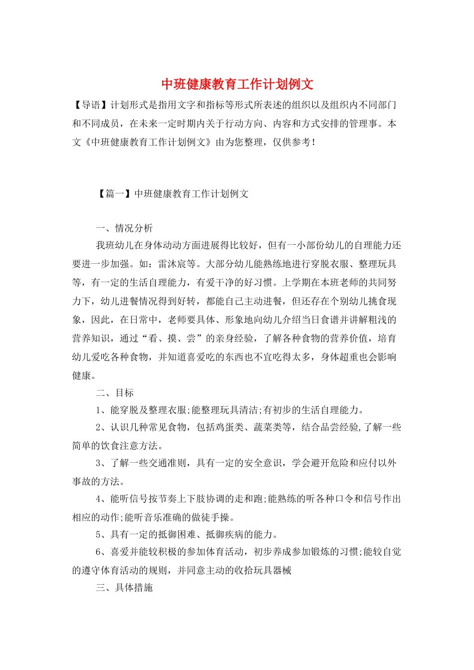 中班健康教育工作计划例文_第1页